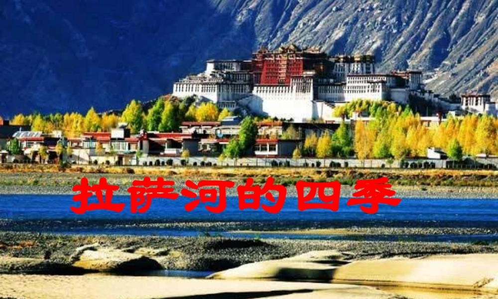 8、拉萨河的四季