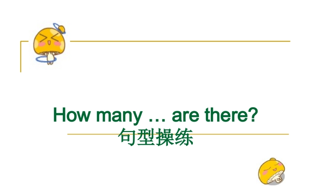How-many-句型操练