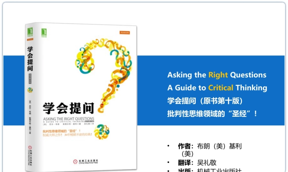 01《学会提问-掌握批判性思维》第十版改进笔记-@秋叶