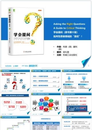 01《学会提问-掌握批判性思维》第十版改进笔记-@秋叶