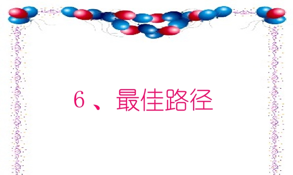 《最佳路径》ppt课件
