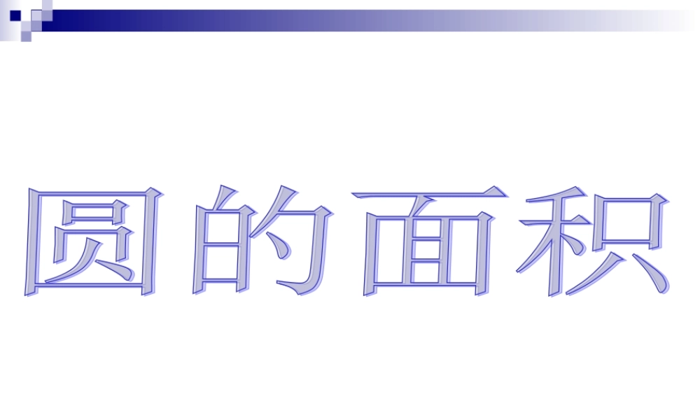 圆的面积PPT课件