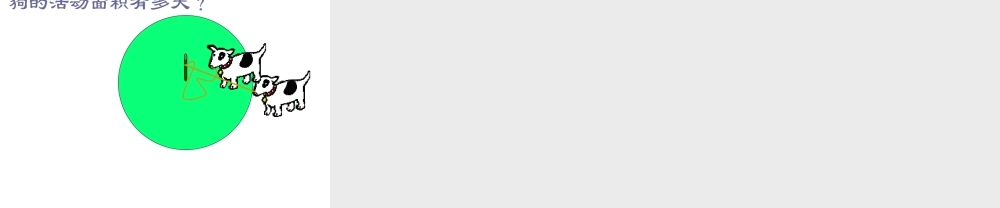 圆的面积PPT课件