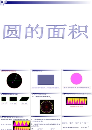 圆的面积PPT课件