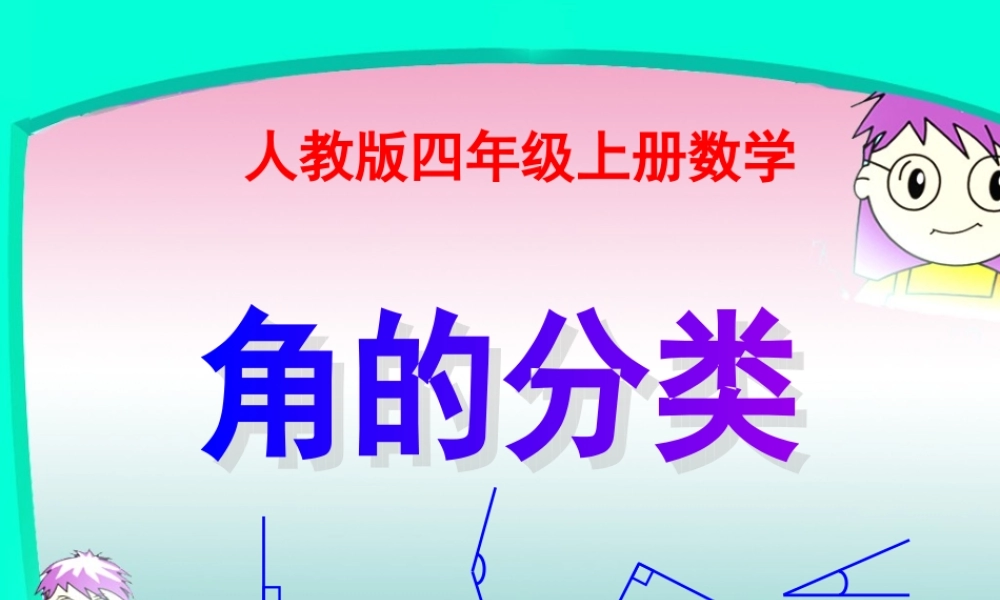人教版四年级上册数学《角的分类》课件