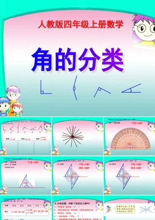 人教版四年级上册数学《角的分类》课件