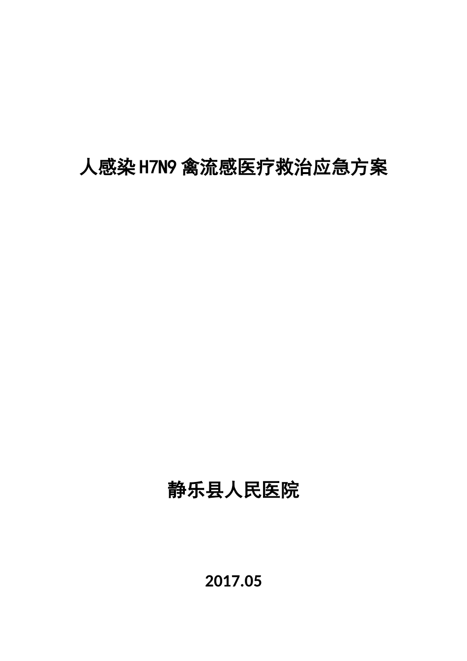 H7N9禽流感医疗救治应急方案_第1页