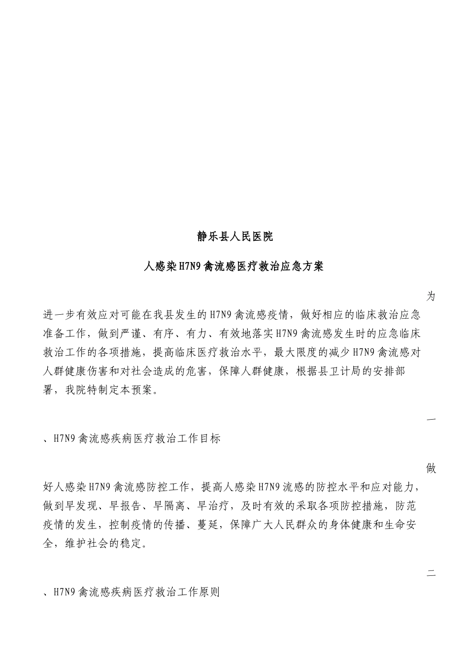 H7N9禽流感医疗救治应急方案_第2页