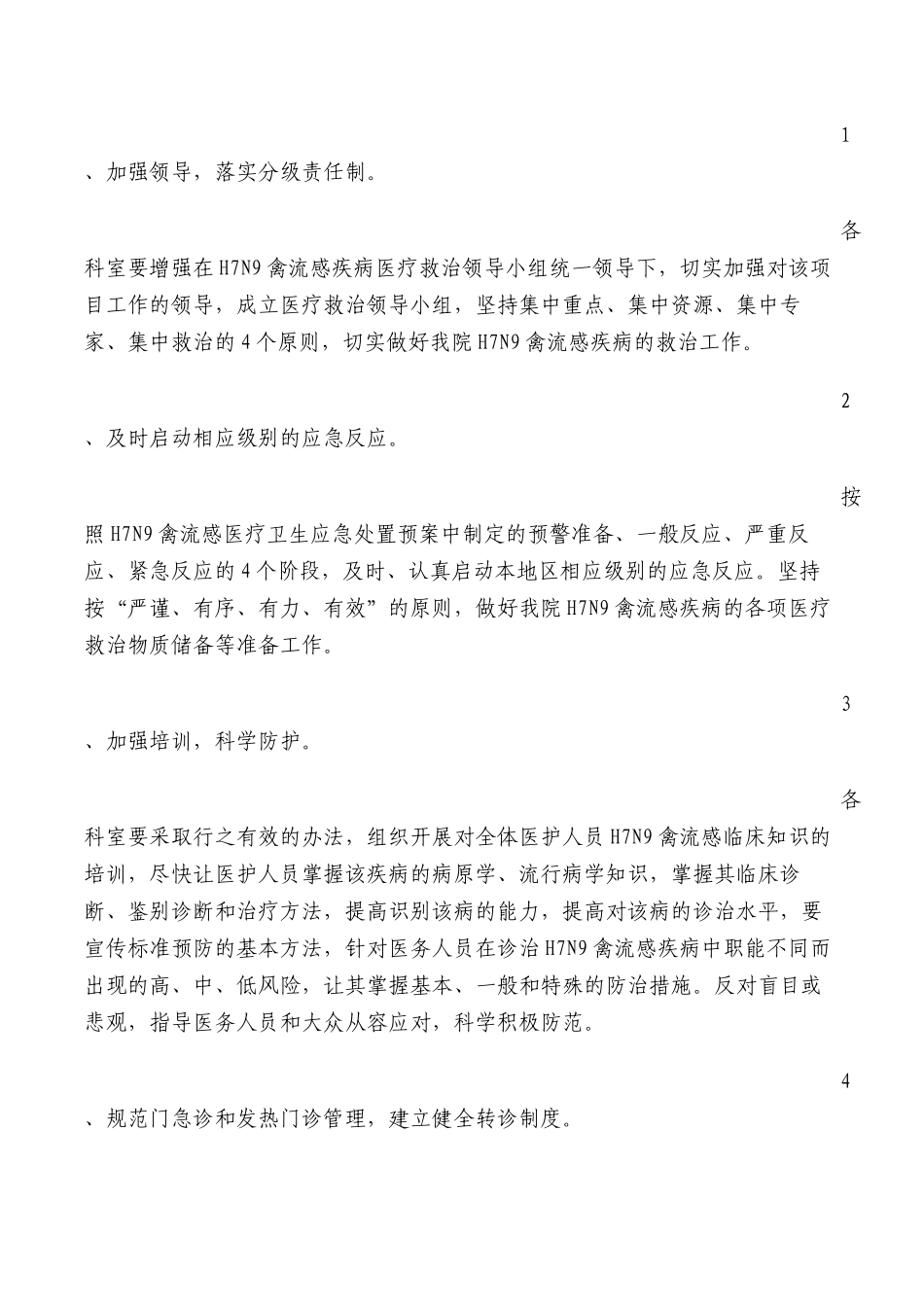 H7N9禽流感医疗救治应急方案_第3页