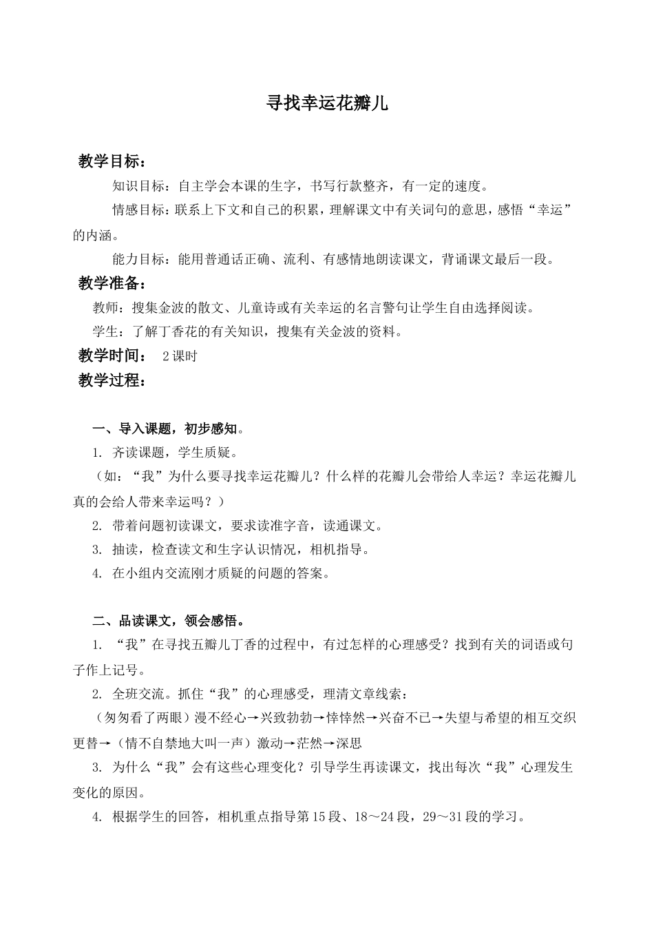 (语文A版)五年级语文上册教案寻找幸运花瓣儿1_第1页