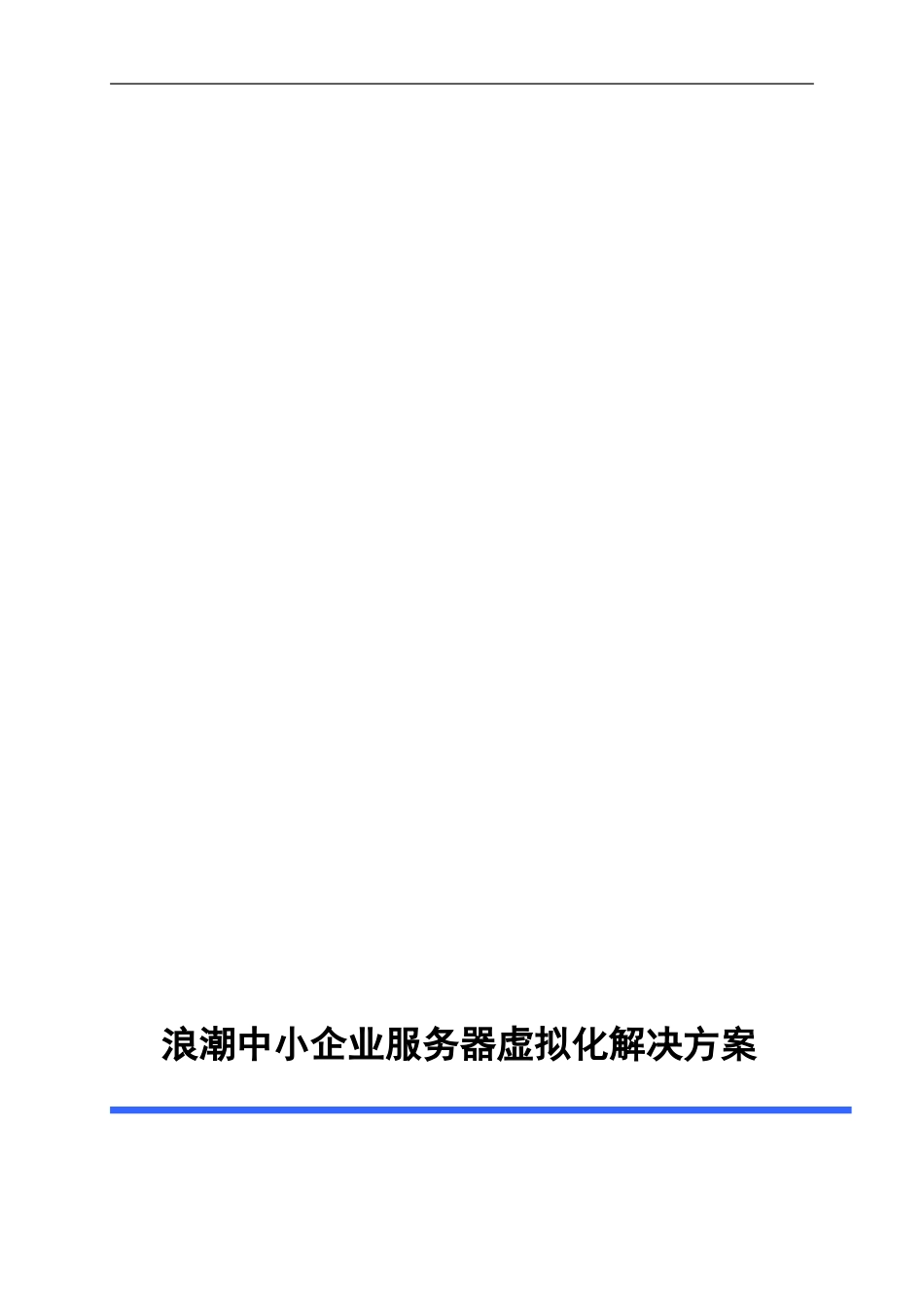 【解决方案】浪潮中小企业服务器虚拟化解决方案_第1页
