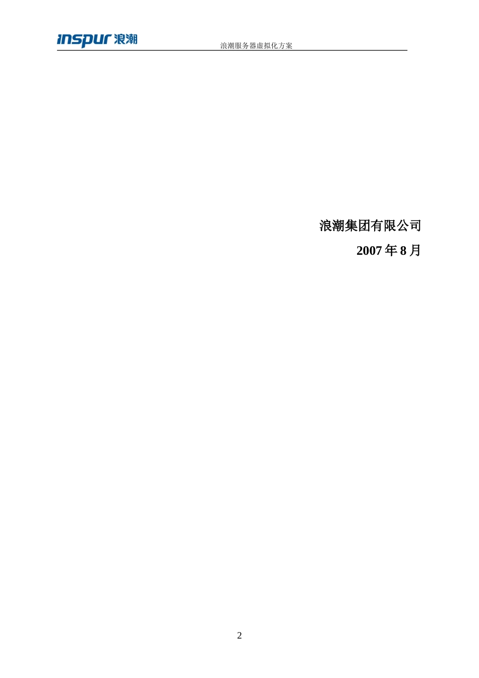 【解决方案】浪潮中小企业服务器虚拟化解决方案_第2页