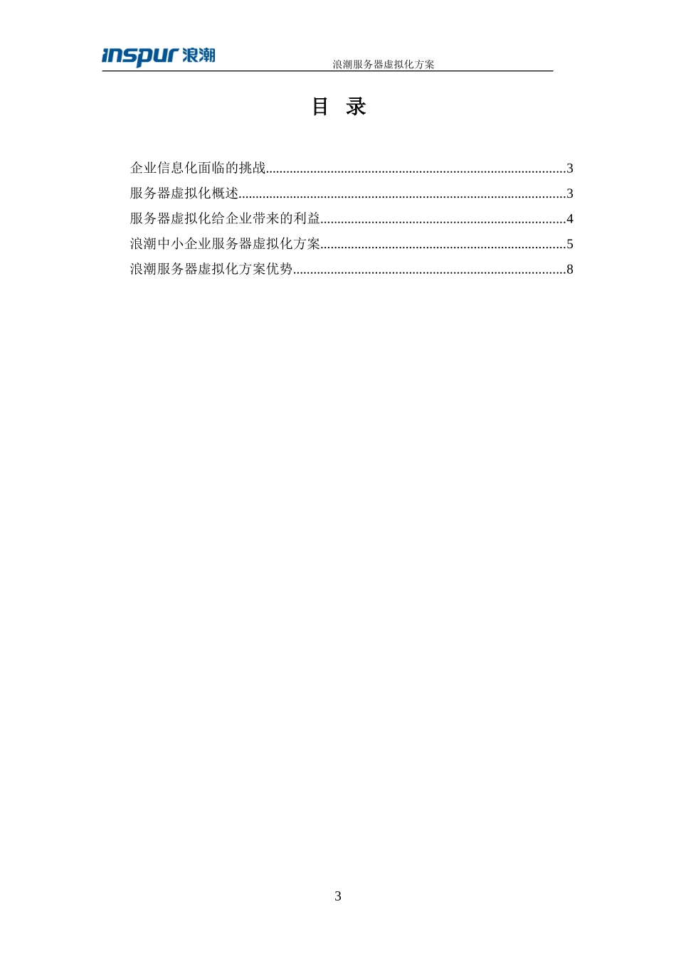 【解决方案】浪潮中小企业服务器虚拟化解决方案_第3页