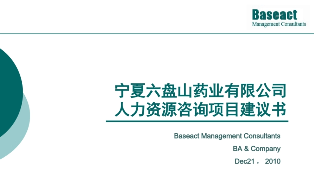 六盘山药业人力资源项目建议书