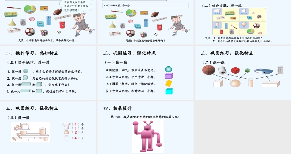 小学数学人教2011课标版一年级人教版小学数学一年级上册《认识图形》