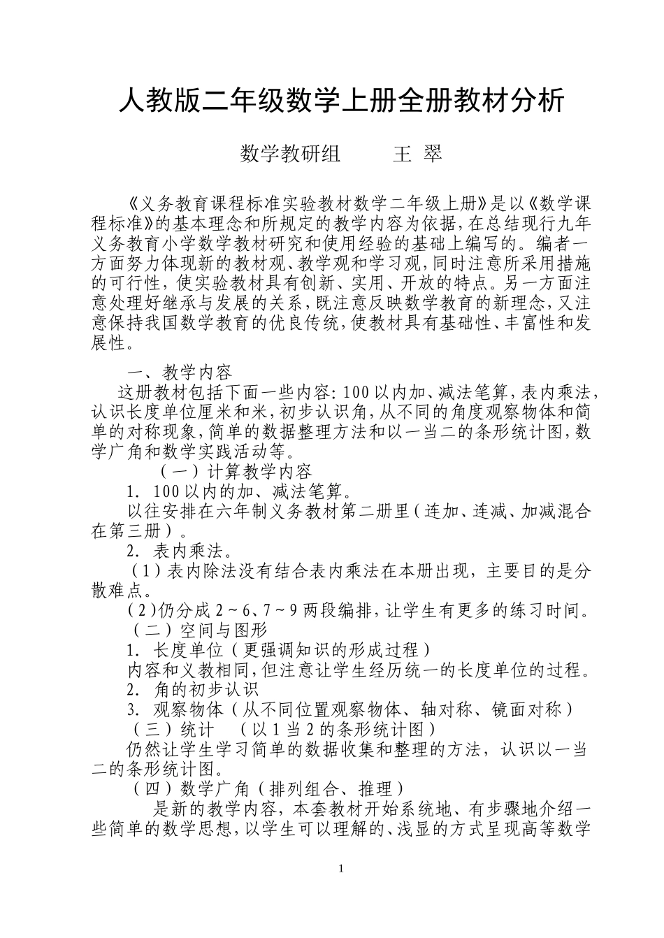 人教版二年级数学上册全册教材分析_第1页