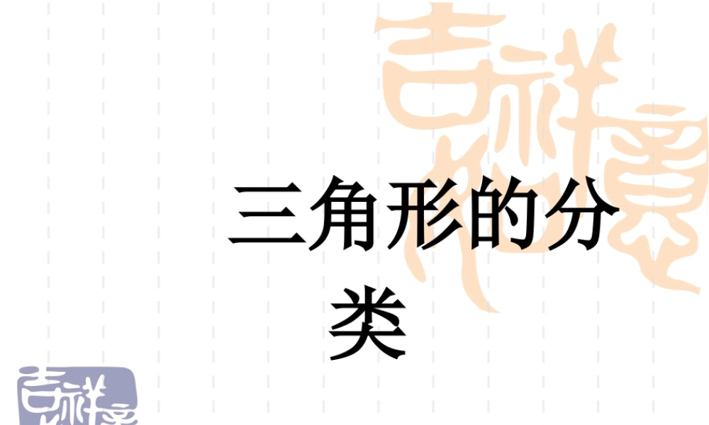 人教2011版小学数学四年级三角形分类