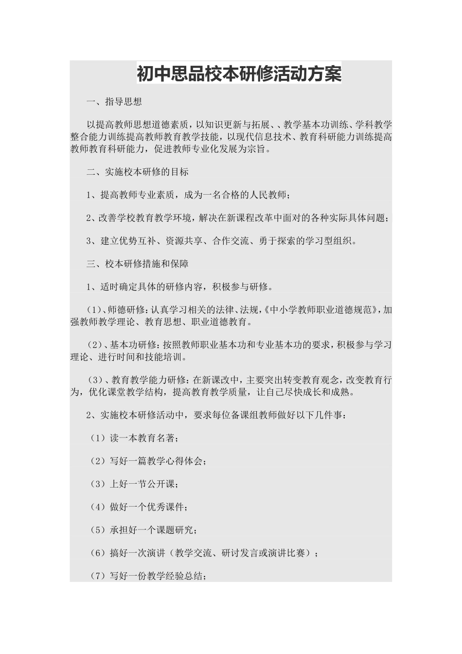 初中思品校本研修活动方案_第1页