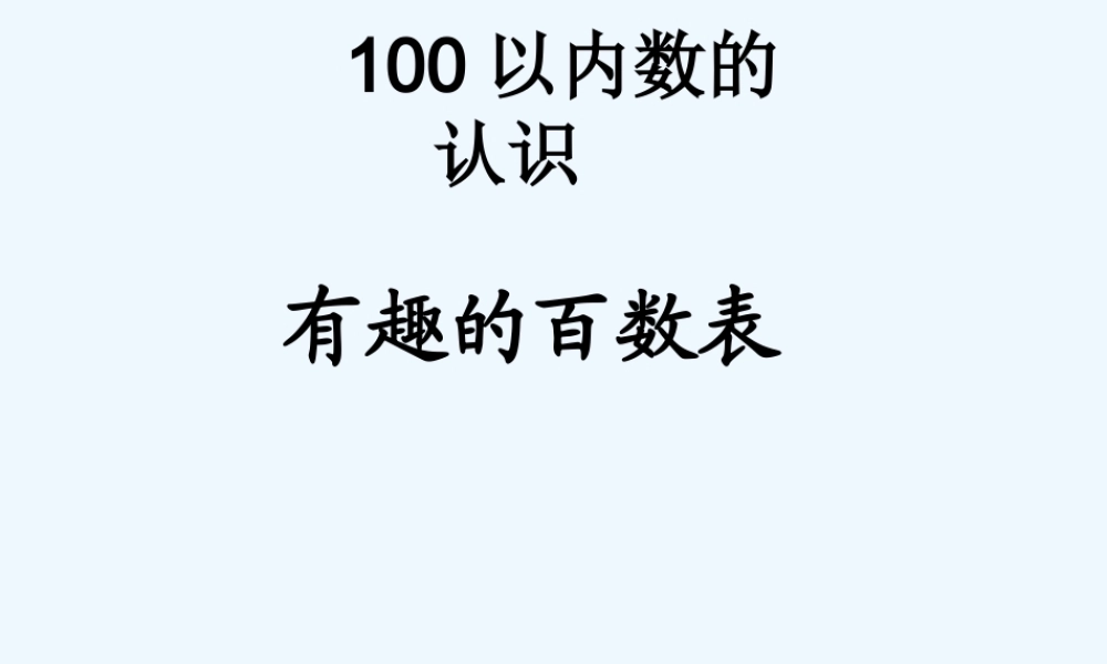 小学数学人教2011课标版一年级有趣的百数表