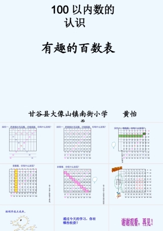 小学数学人教2011课标版一年级有趣的百数表