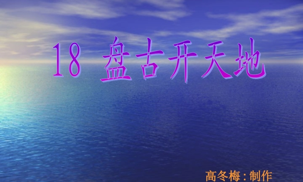 《盘古开天地》课件【11页】