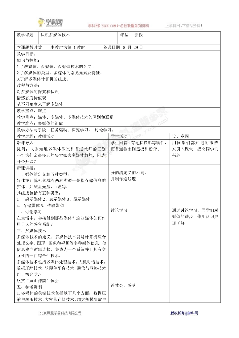 八年级信息技术上册《1.认识多媒体技术》教案_第1页