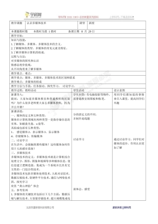 八年级信息技术上册《1.认识多媒体技术》教案