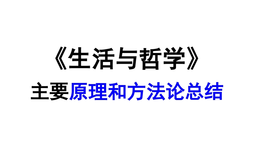 《生活与哲学》原理和方法论总结