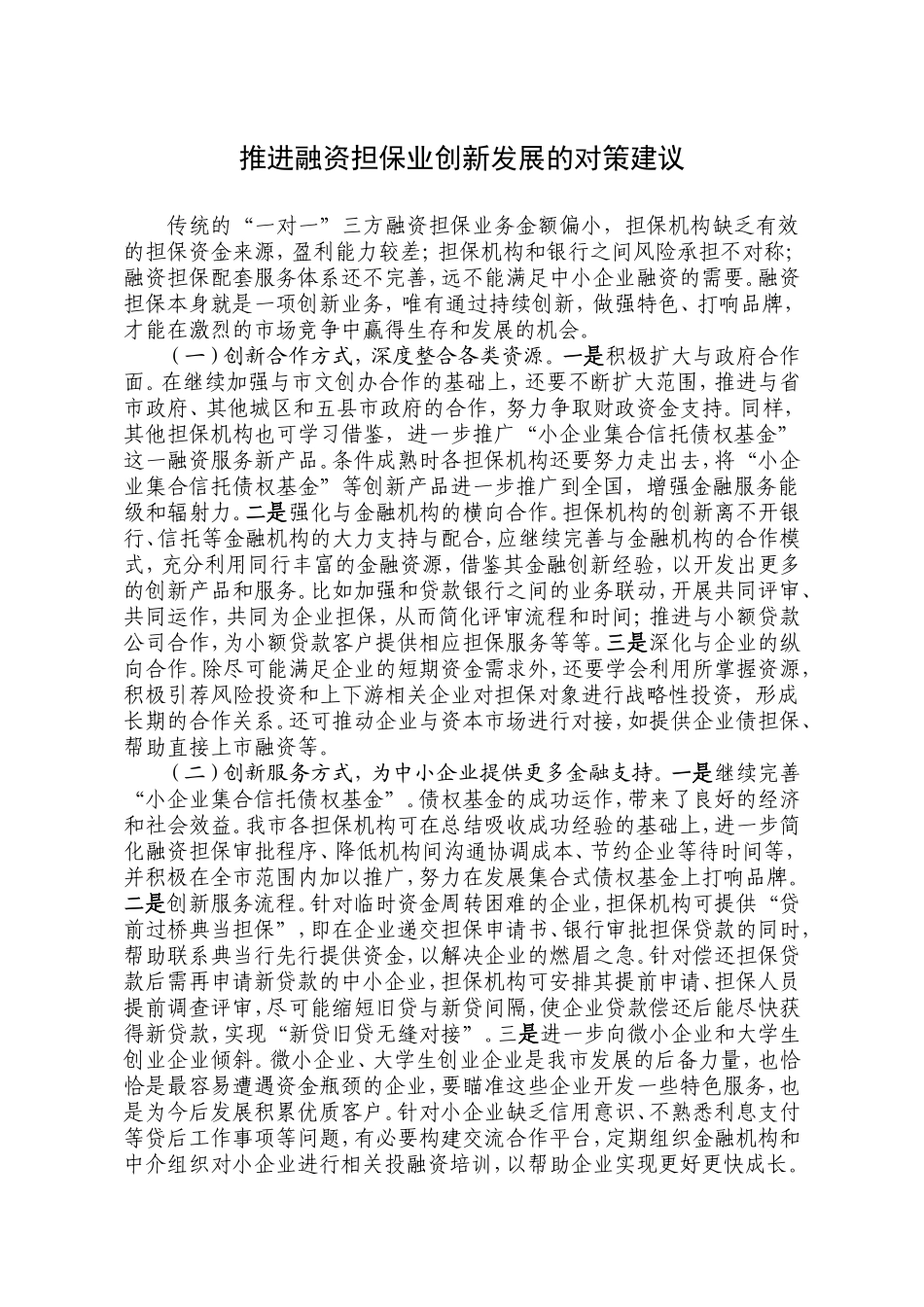 推进融资担保业创新发展的对策建议_第1页