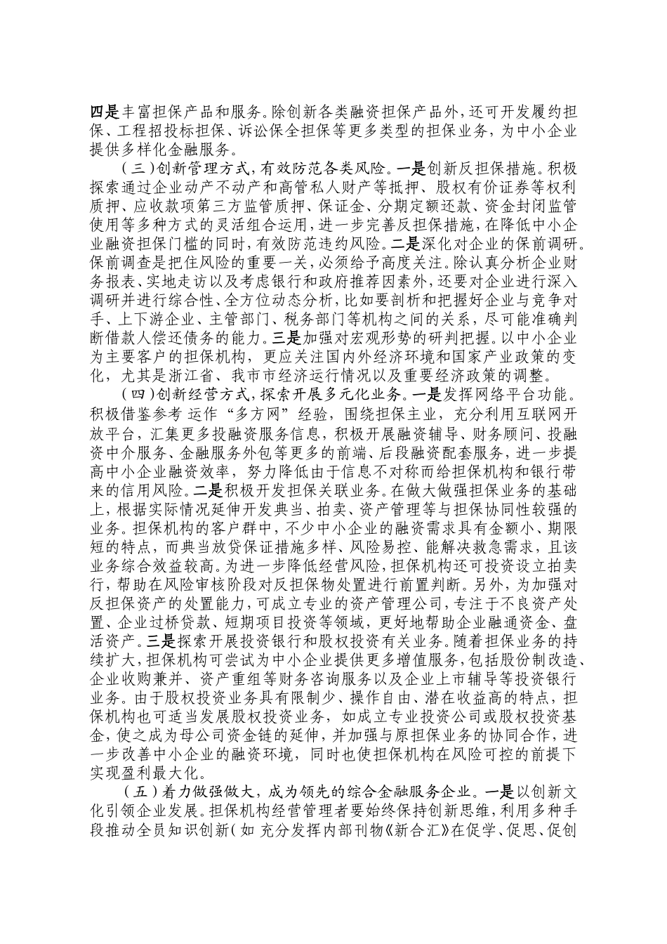 推进融资担保业创新发展的对策建议_第2页
