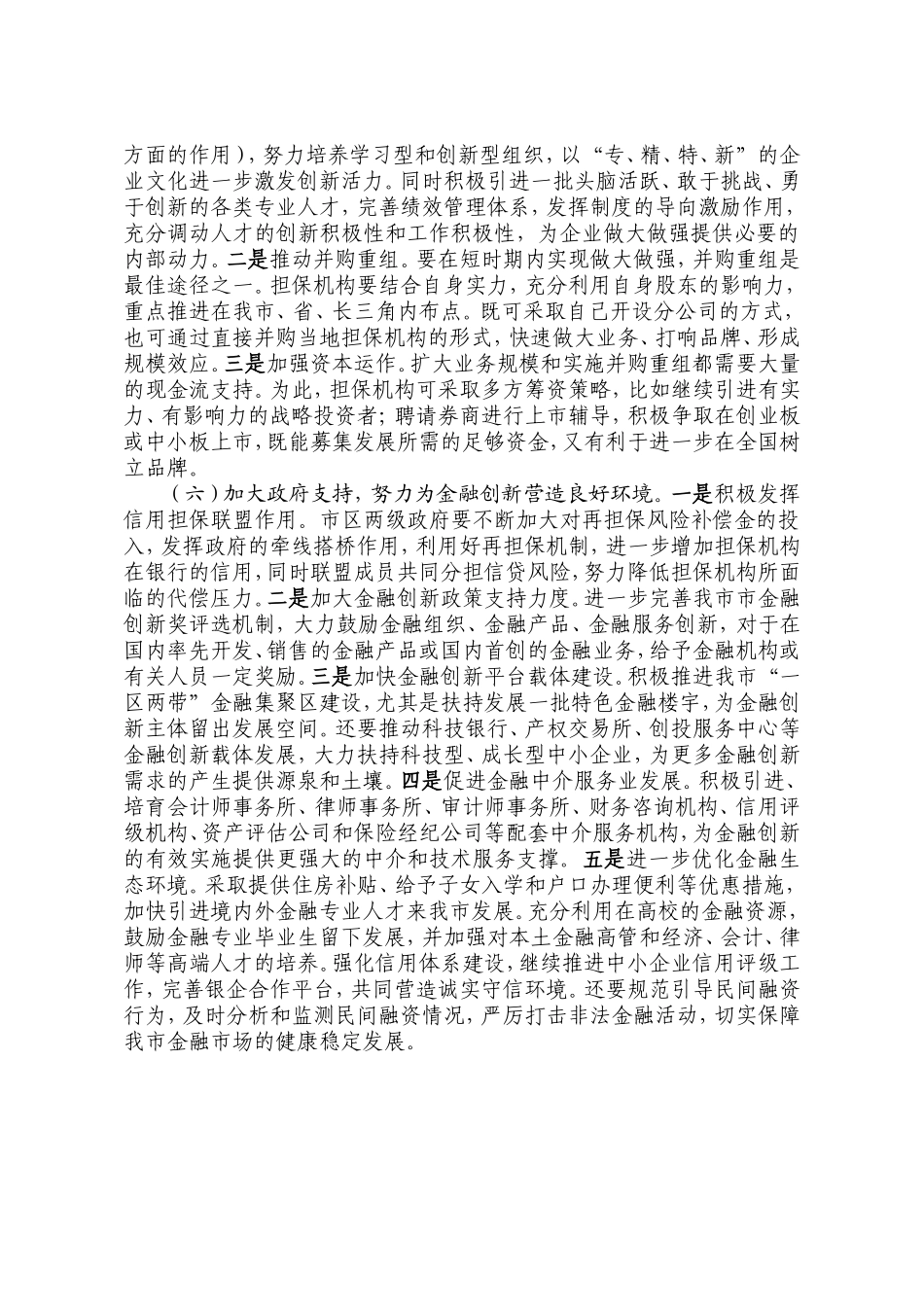 推进融资担保业创新发展的对策建议_第3页