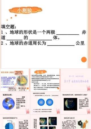 地理-自转和公转-刘立翠