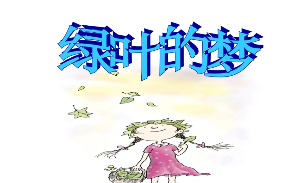 1、绿叶的梦