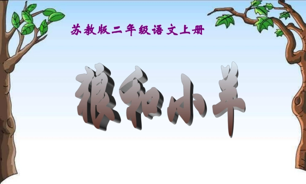 《狼和小羊》课件