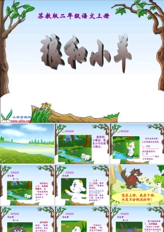 《狼和小羊》课件