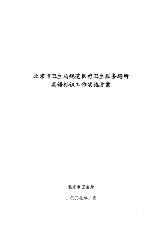 北京市卫生局规范医疗卫生服务场所