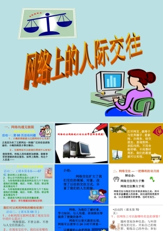 思想品德八年级上人教版3.6.1网络上的人际交往1