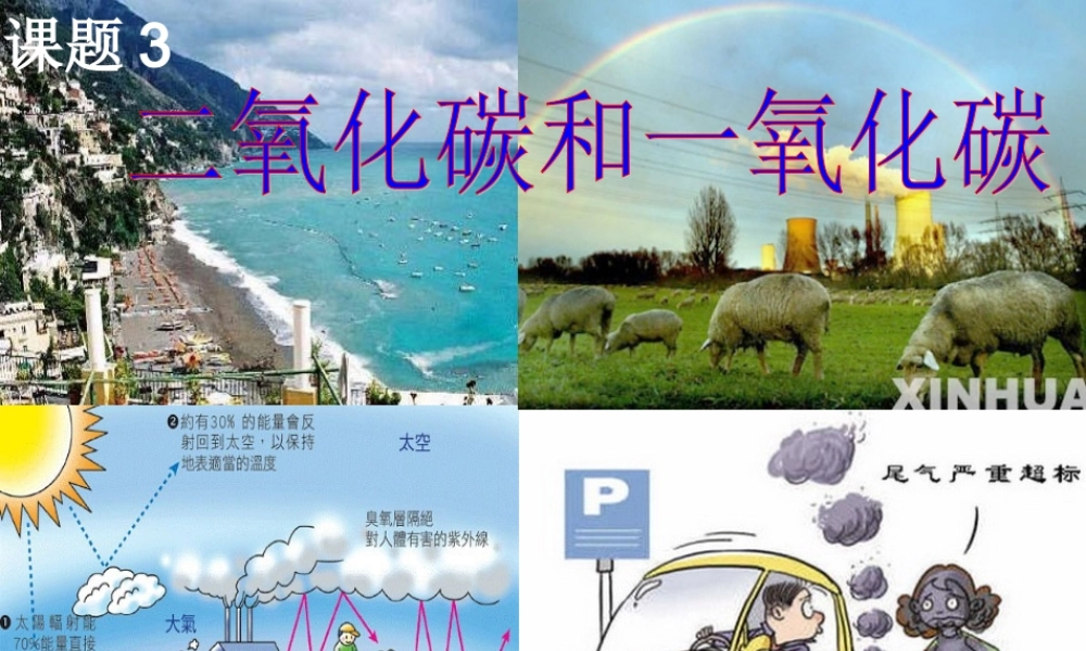 课题3二氧化碳和一氧化碳课件(新版)新人教版