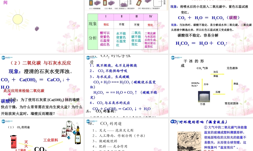 课题3二氧化碳和一氧化碳课件(新版)新人教版