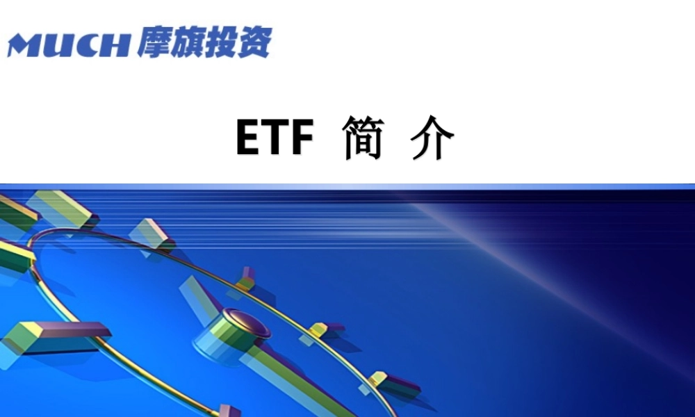 ETF-简-介080521