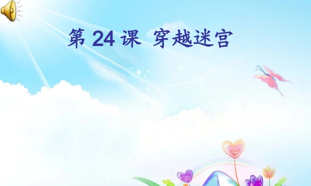 Scratch教学课件穿越迷宫