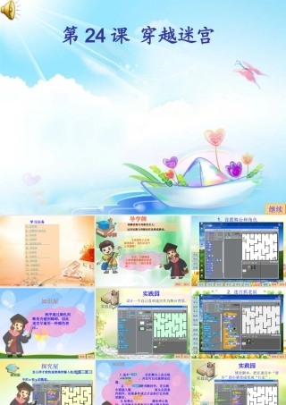 Scratch教学课件穿越迷宫