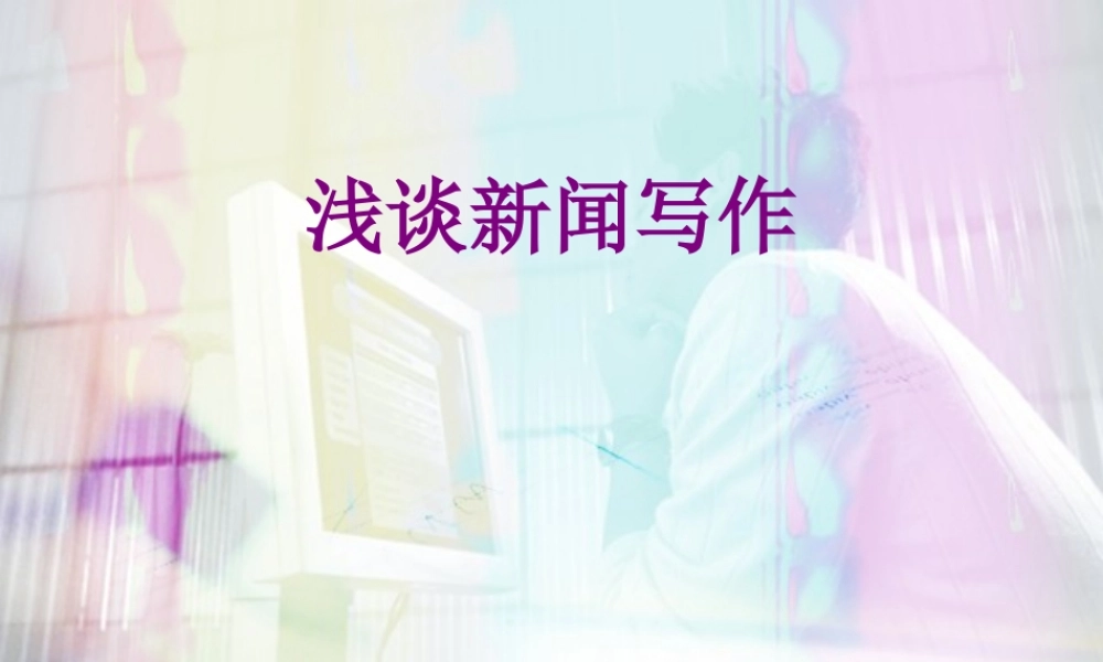 新闻写作培训讲义