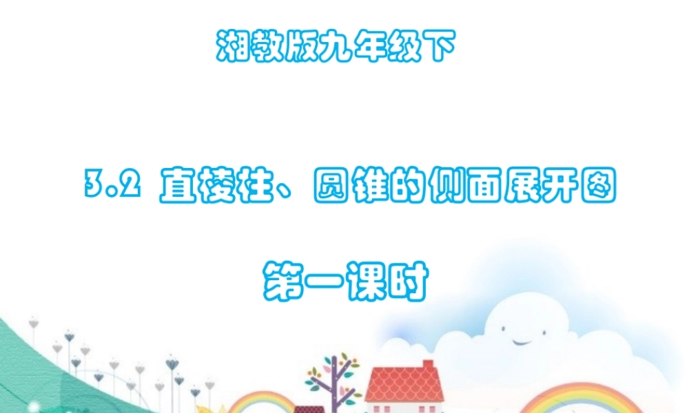 3.2直棱柱、圆锥的侧面展开图-(第1课时)