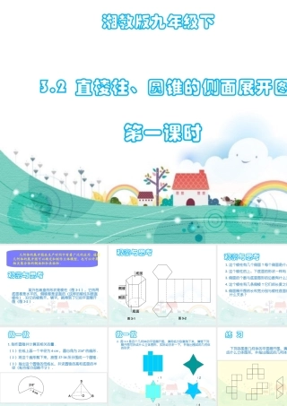 3.2直棱柱、圆锥的侧面展开图-(第1课时)