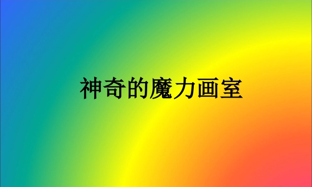 神奇的魔力画室