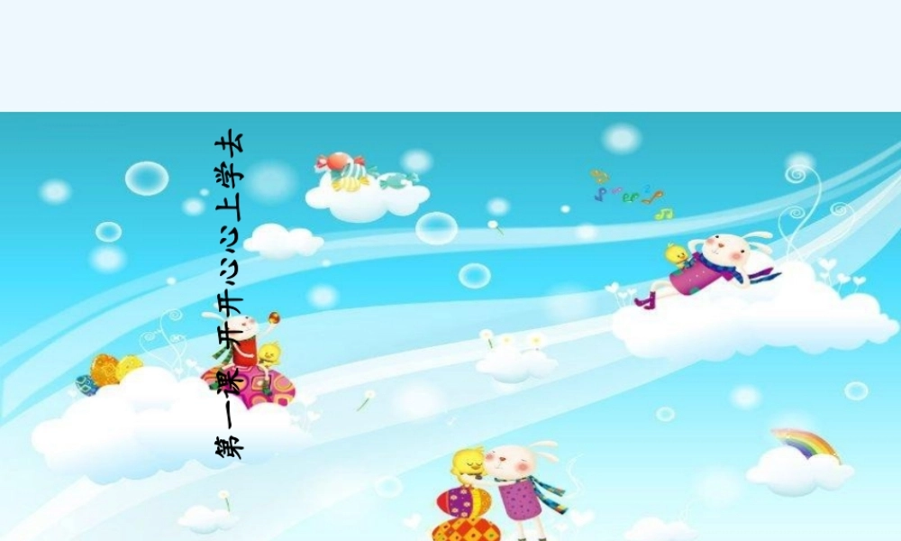 1.开开心心上学去