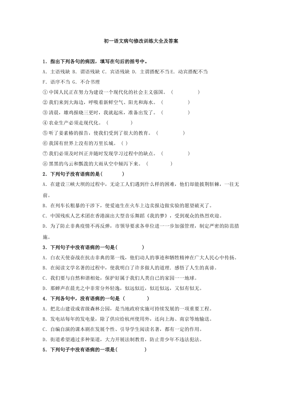 初一语文病句修改训练大全及答案[1]_第1页