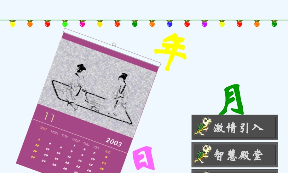 小学数学北师大2011课标版三年级年月日课件-(4)