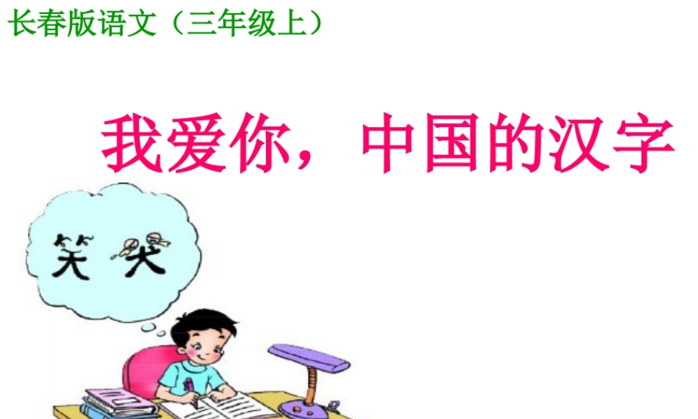 我爱你-中国的汉字